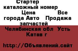 Стартер Kia Rio 3 каталожный номер 36100-2B614 › Цена ­ 2 000 - Все города Авто » Продажа запчастей   . Челябинская обл.,Усть-Катав г.